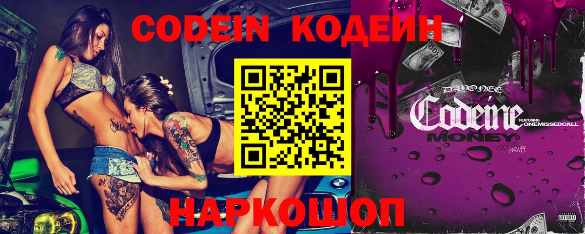 Анжеро-Судженск  Codein Purple Drank  Вход с VPN  Кодеиновый сироп Lean Purple Drank 
